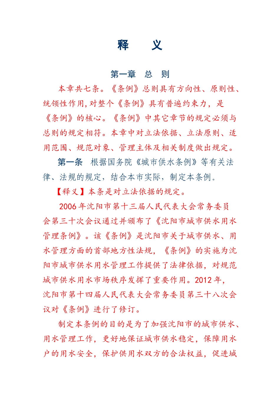 《沈阳市城市供水用水管理条例》_第1页