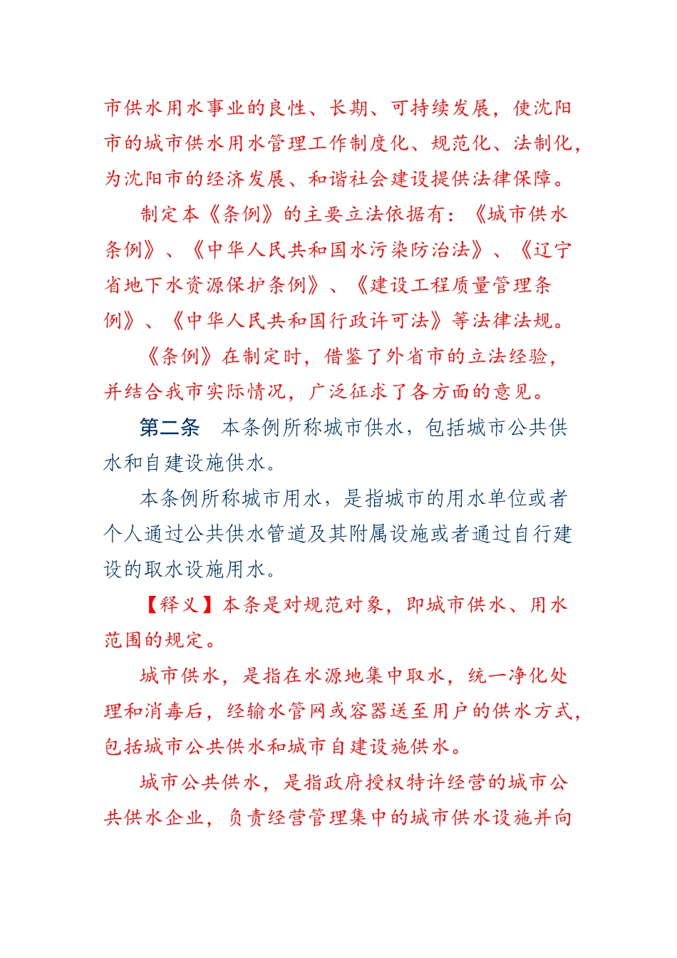 《沈阳市城市供水用水管理条例》_第2页