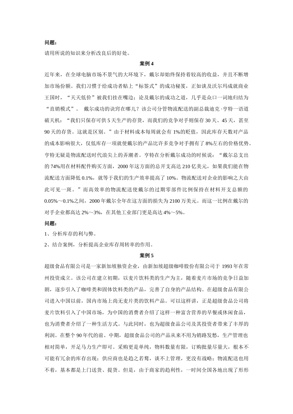 《生产与运营管理》案例题题库_第3页