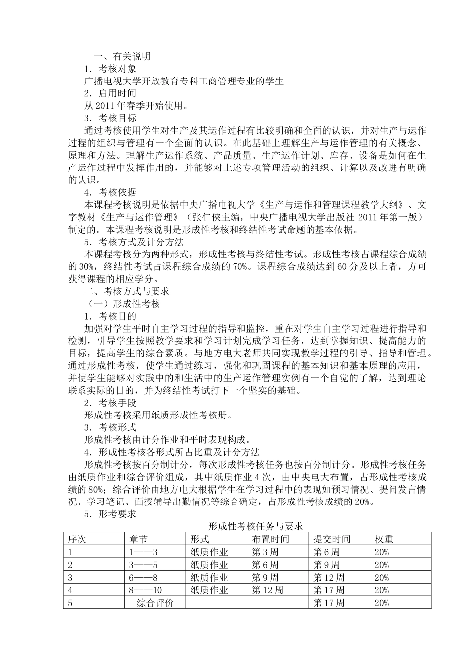 《生产与运作管理》 教育课程考核说明_第1页