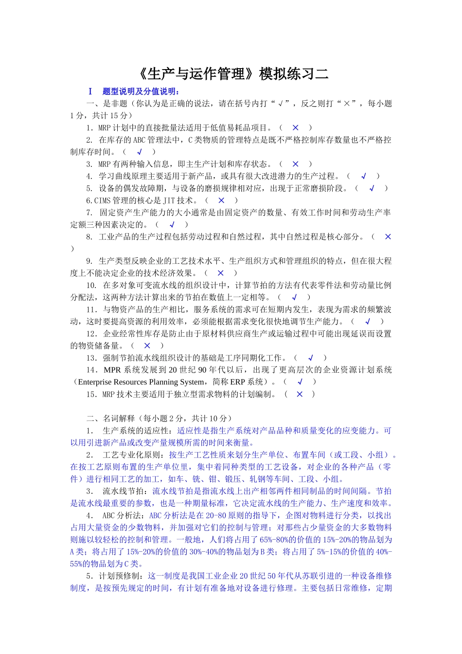 《生产与运作管理》测试题_第1页