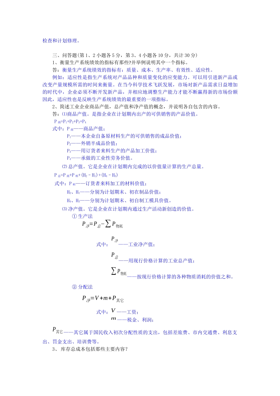 《生产与运作管理》测试题_第2页
