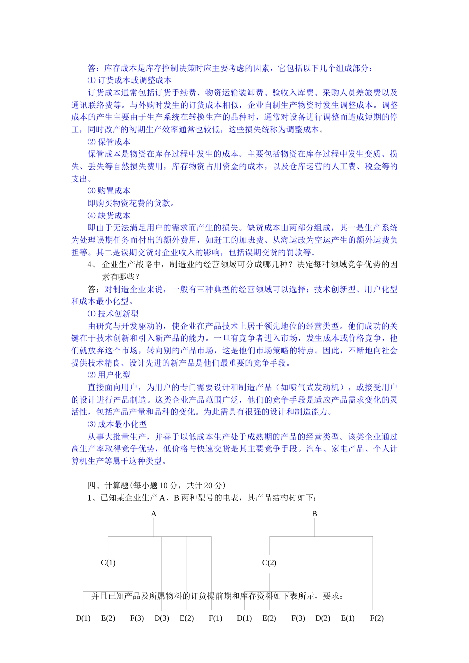 《生产与运作管理》测试题_第3页