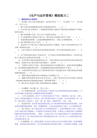 《生产与运作管理》测试题