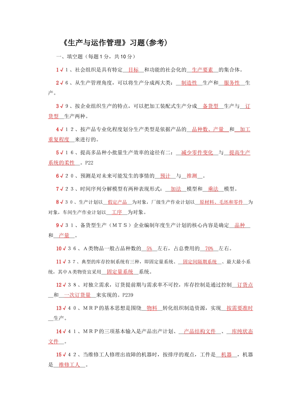 《生产与运作管理》精简习题_第1页