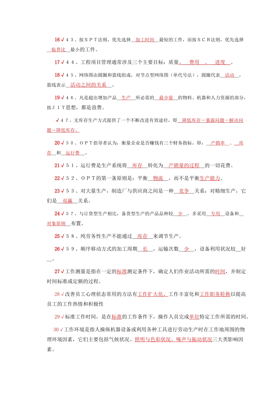 《生产与运作管理》精简习题_第2页