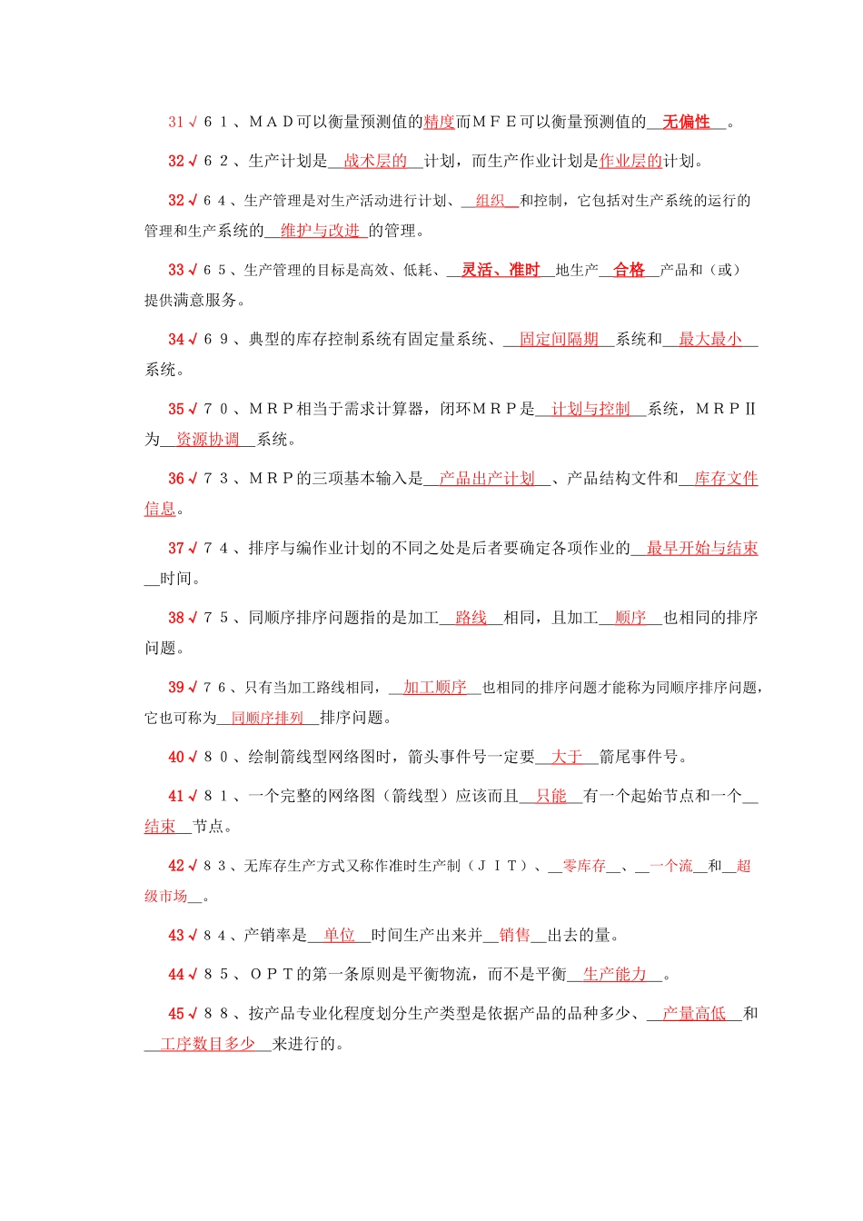 《生产与运作管理》精简习题_第3页