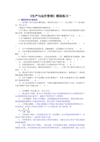 《生产与运作管理》课程模拟练习