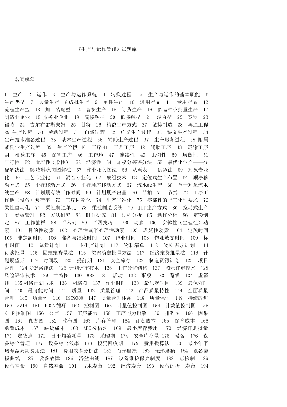 《生产与运作管理》课程试题库_第1页