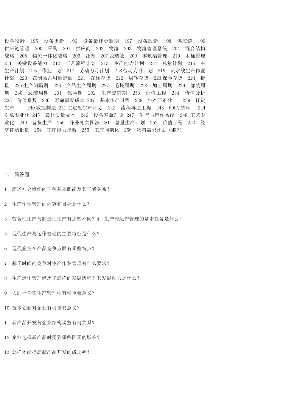 《生产与运作管理》课程试题库_第2页