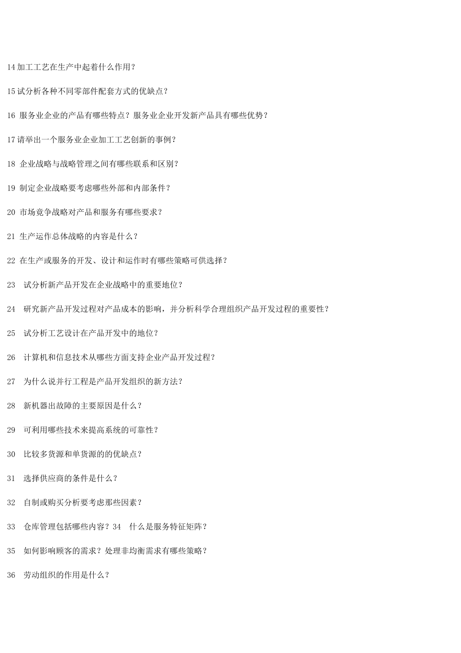 《生产与运作管理》课程试题库_第3页