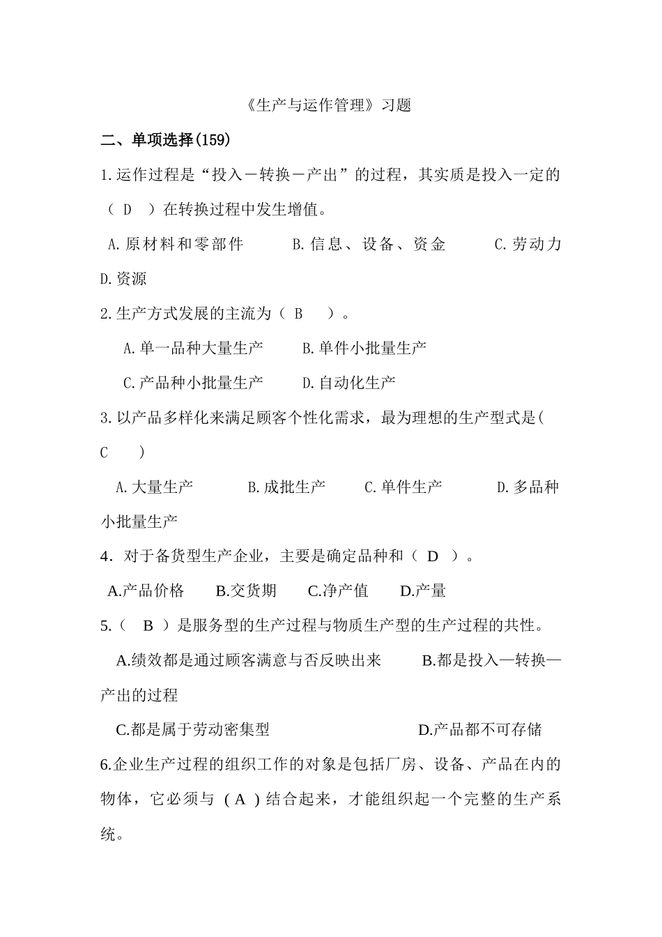 《生产与运作管理》课程习题_第1页