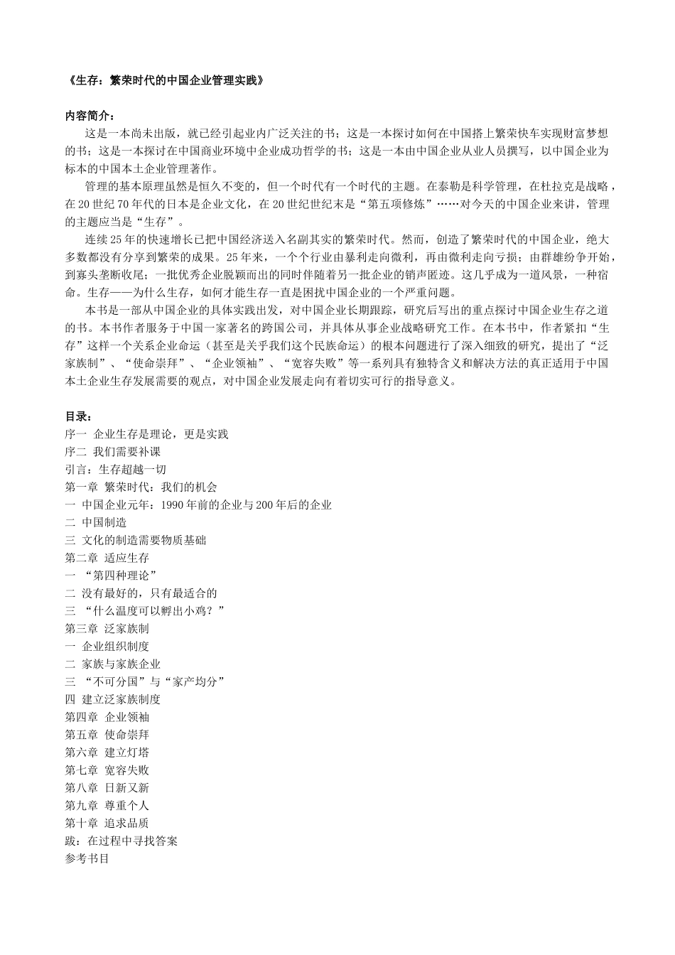 《生存繁荣时代的中国企业管理实践》_第1页