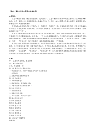 《生存繁荣时代的中国企业管理实践》