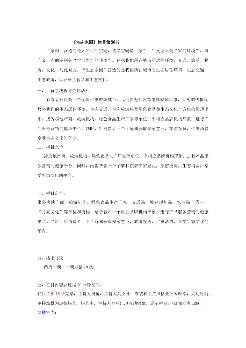 《生态家园》栏目策划资料_第1页