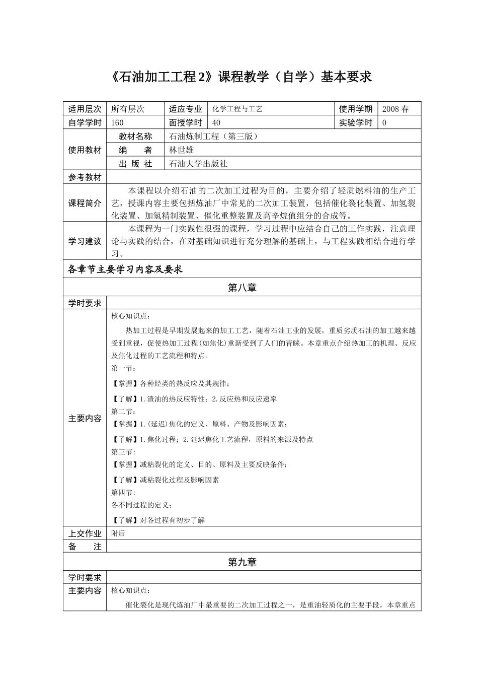 《石油加工工程2》课程教学（自学）基本要求化学工程与工艺专业_第1页