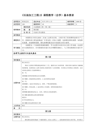《石油加工工程2》课程教学（自学）基本要求化学工程与工艺专业