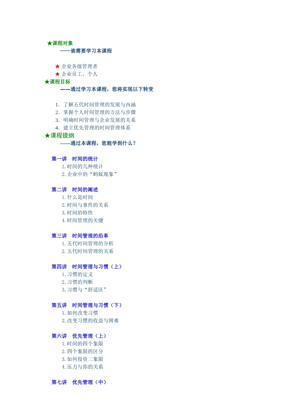 《时间管理》课程培训资料_第1页
