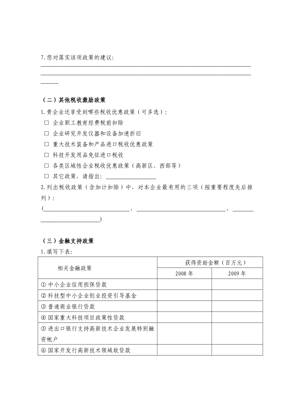 《实施国家中长期科学和技术发展规划纲要若干配套政策》及实施细则_第3页