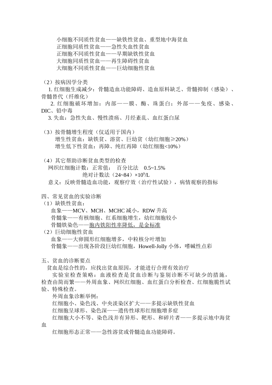 《实验诊断学》贫血溶血性贫血的实验室诊断内容整理_第2页