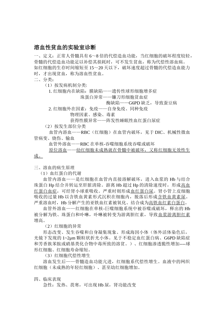 《实验诊断学》贫血溶血性贫血的实验室诊断内容整理_第3页