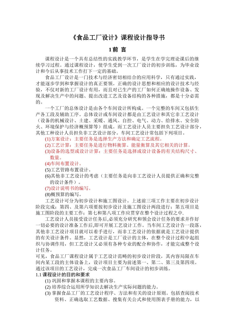 《食品工厂设计》课程设计指导书_第1页