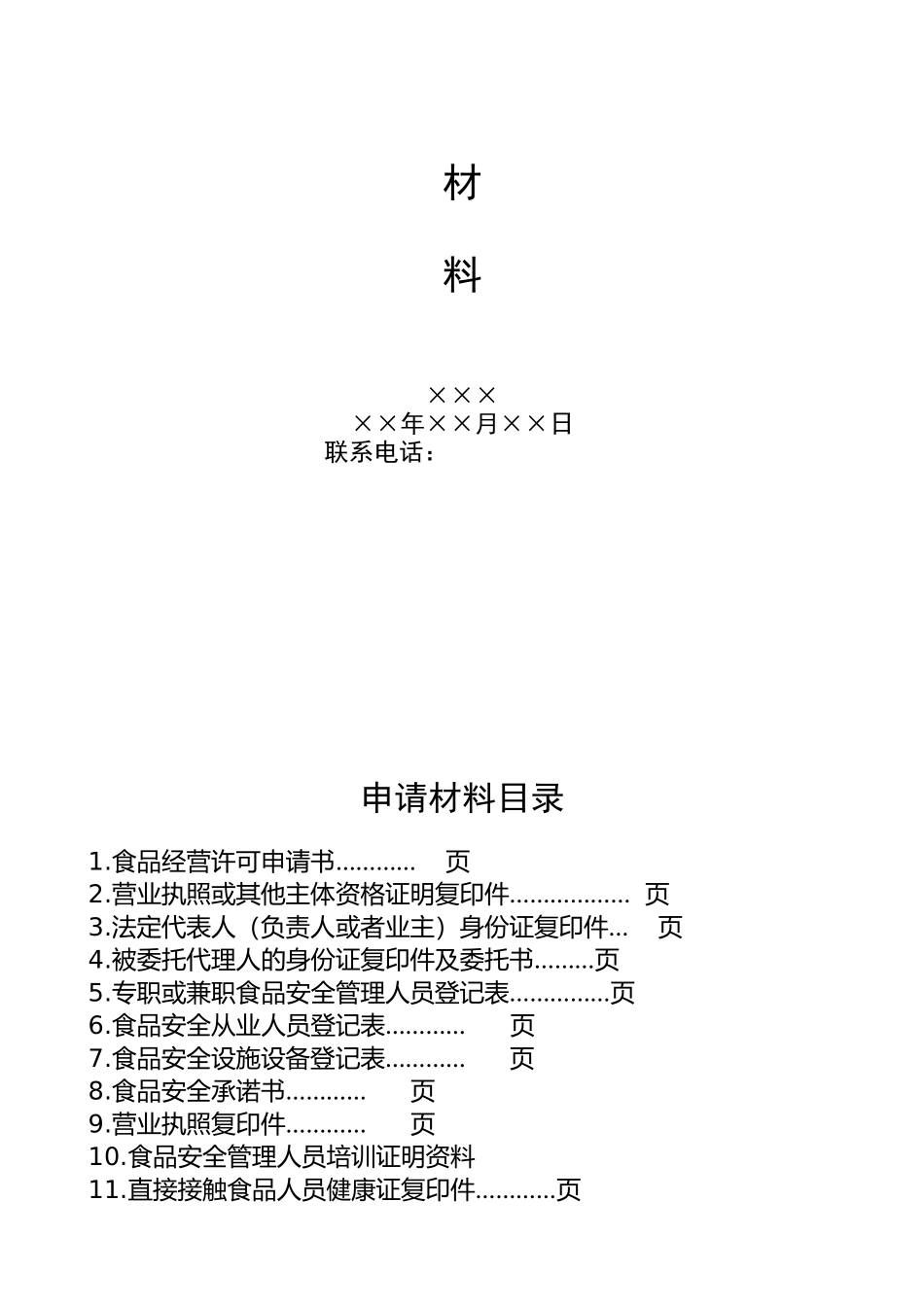 《食品经营许可证》申请步骤说明_第3页