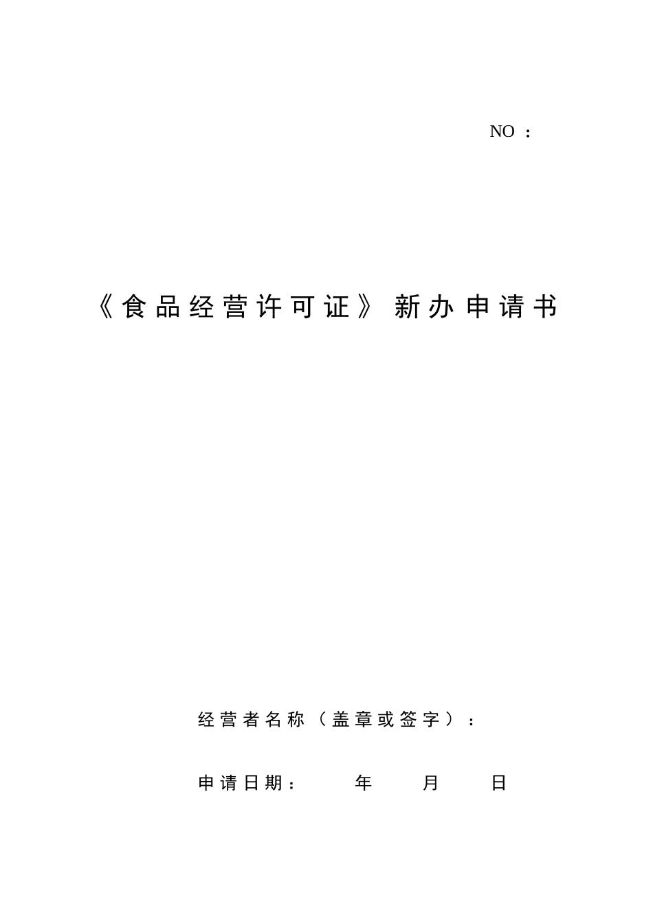 《食品经营许可证》新办申请书_第1页
