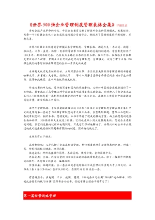 《世界500强企业管理制度管理表格全集》详细目录