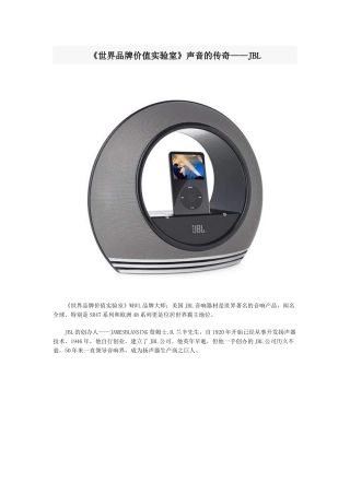《世界品牌价值实验室》声音的传奇——JBL