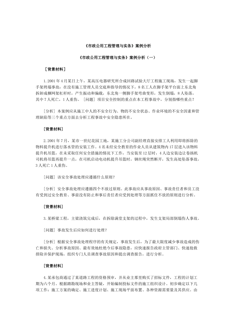《市政公用工程管理与实务》案例分析_第1页