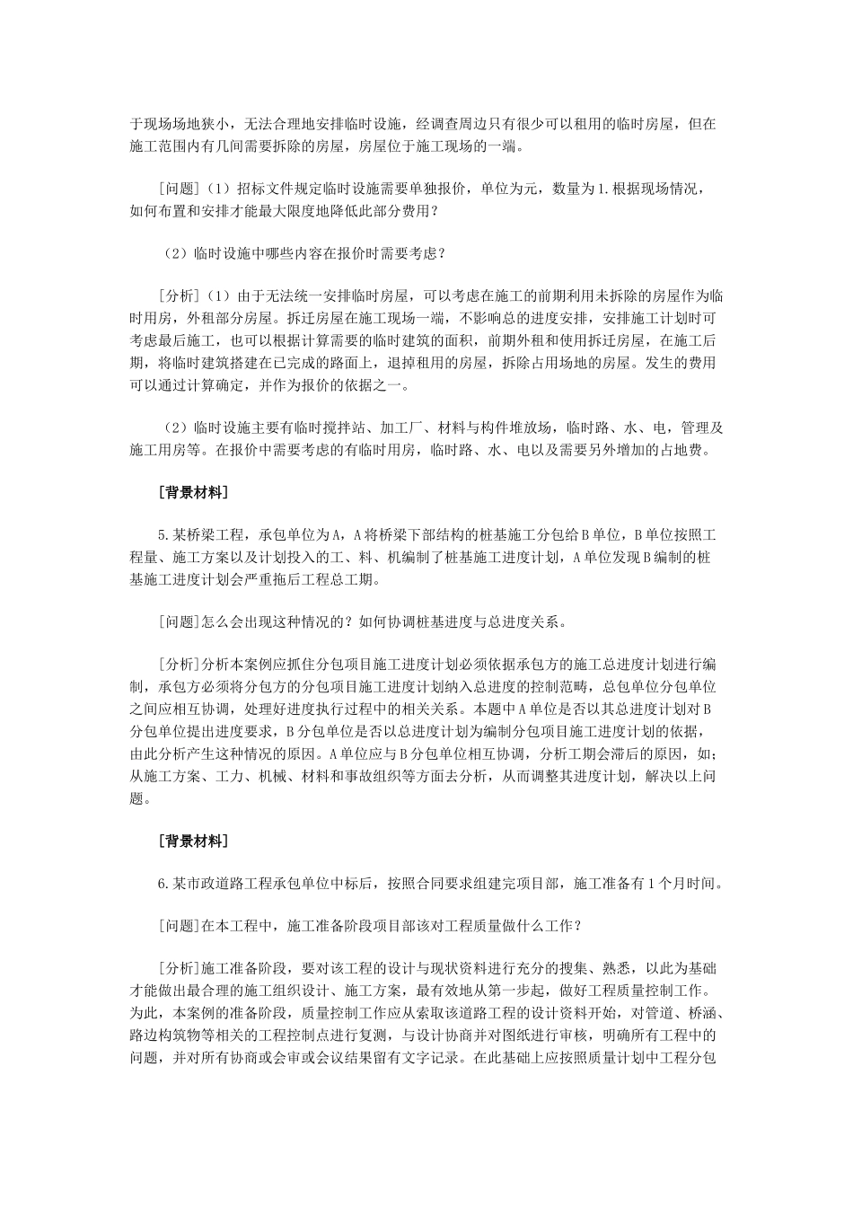 《市政公用工程管理与实务》案例分析_第2页