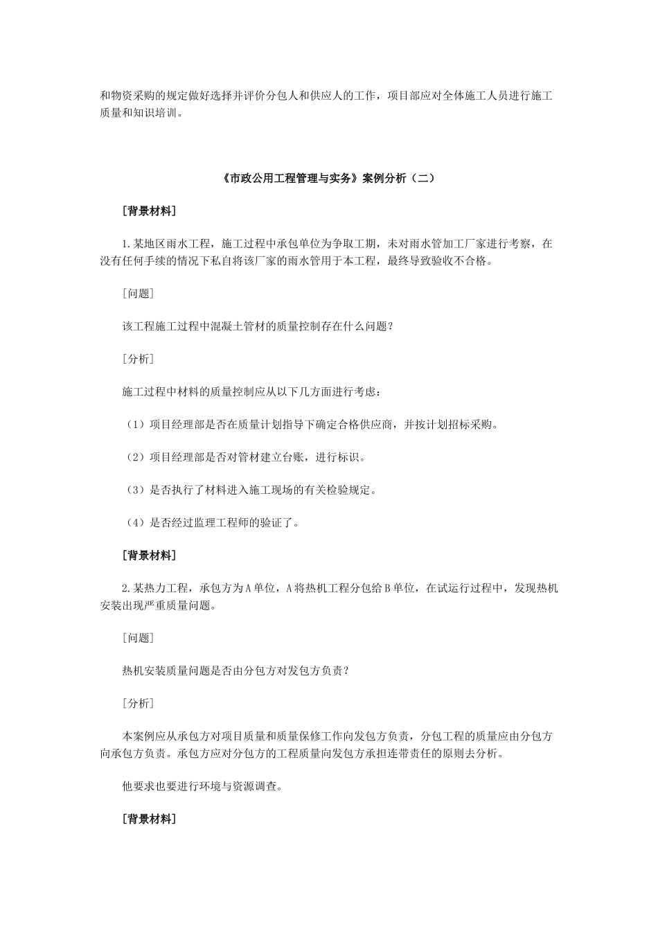 《市政公用工程管理与实务》案例分析_第3页