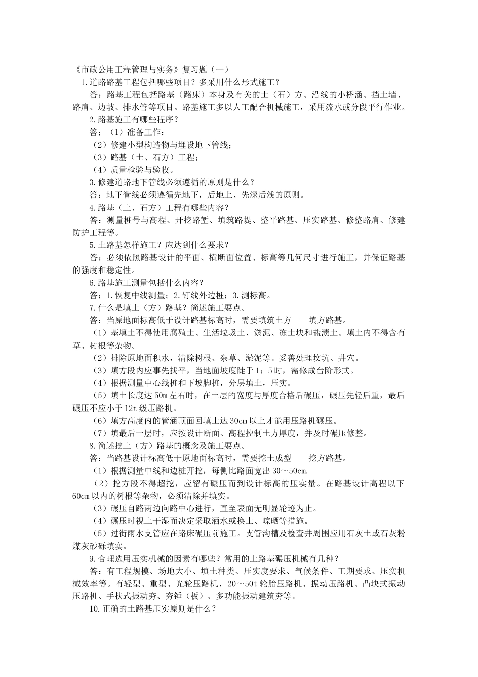 《市政公用工程管理与实务》复习题及答案_第1页