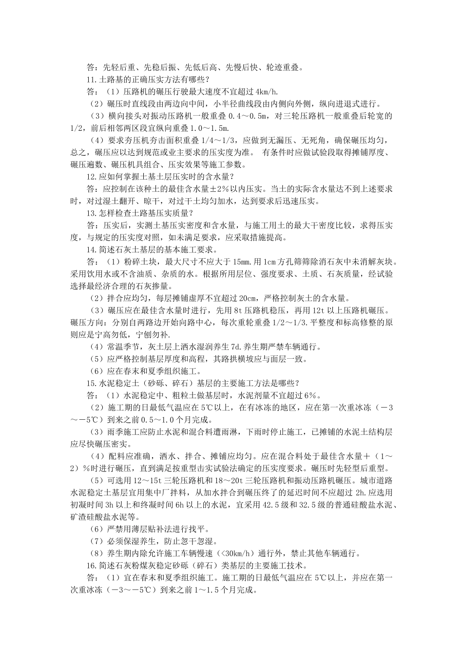 《市政公用工程管理与实务》复习题及答案_第2页