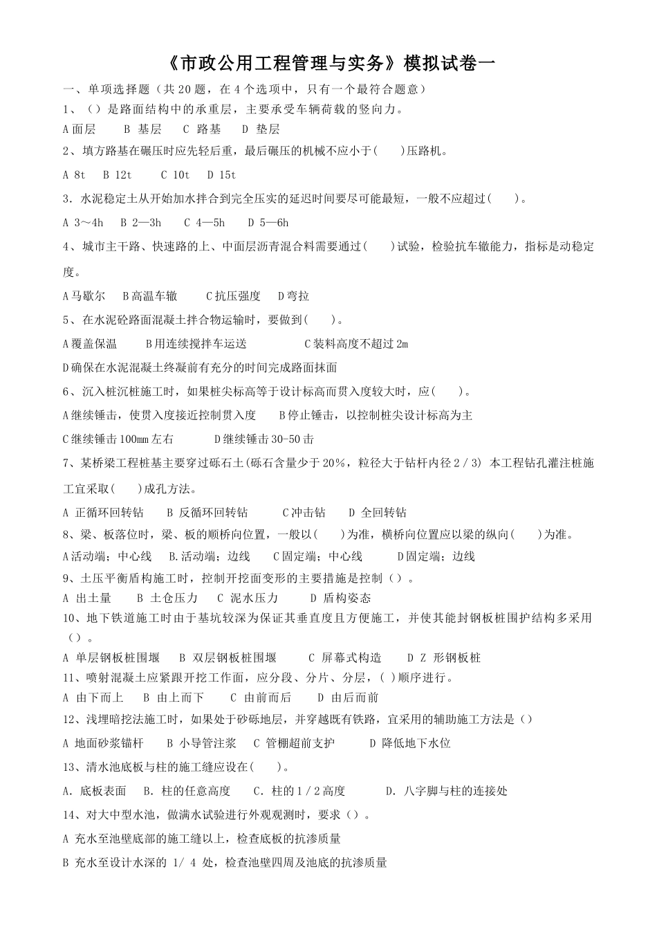 《市政公用工程管理与实务》模拟试卷测试题_第1页