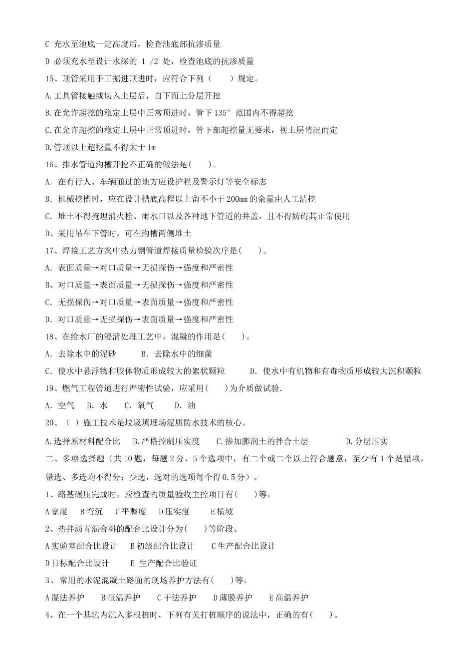 《市政公用工程管理与实务》模拟试卷测试题_第2页
