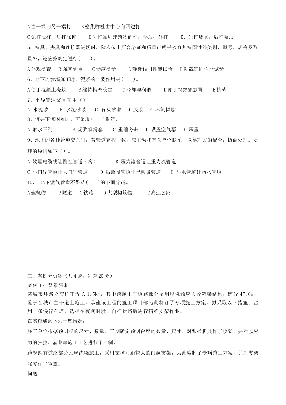 《市政公用工程管理与实务》模拟试卷测试题_第3页