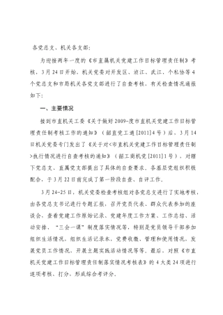 《市直机关党建工作目标管理责任制》自查考核情况通报