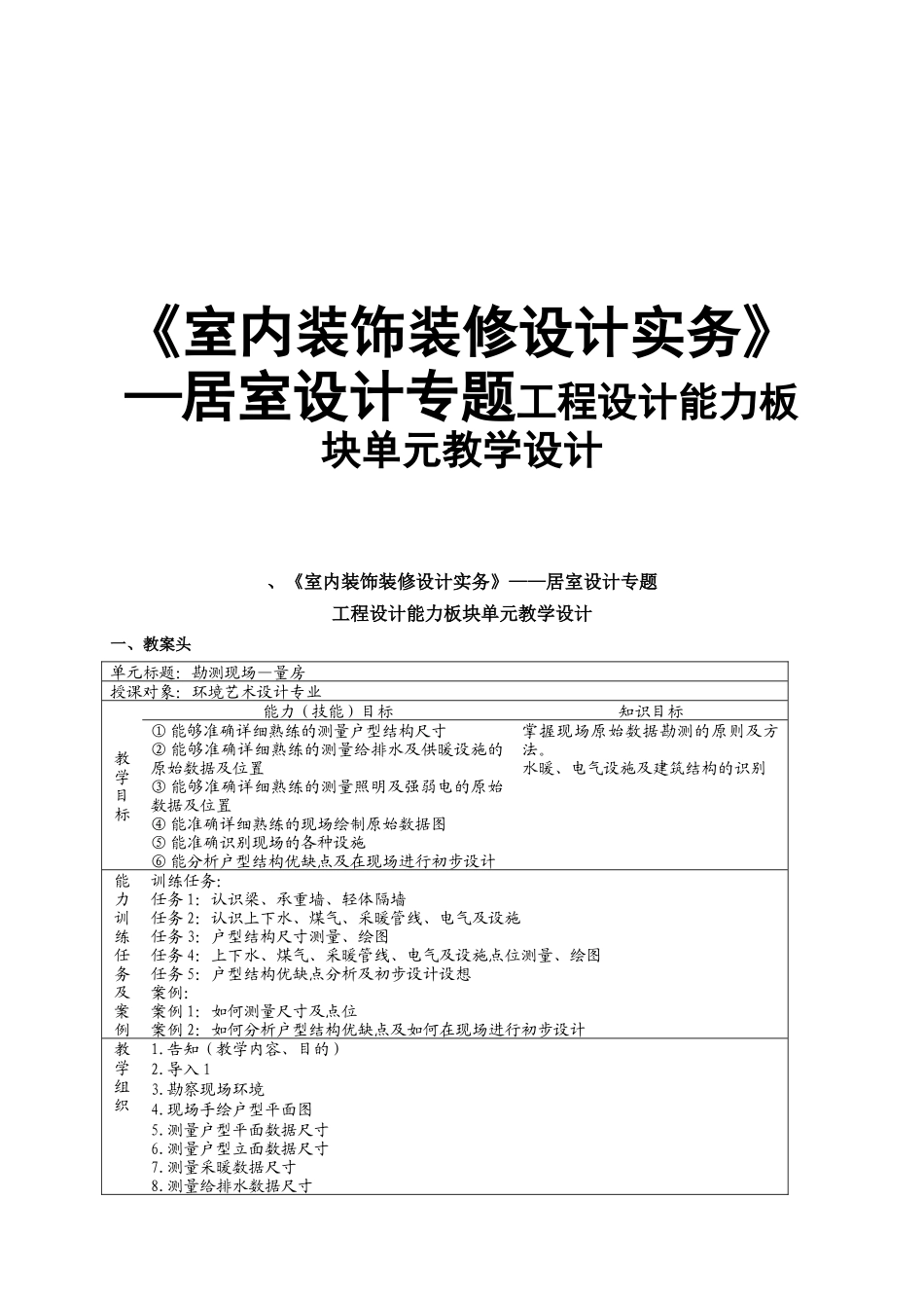 《室内装饰装修设计实务》—居室设计专题工程设计能力板块单元教学设计_第1页
