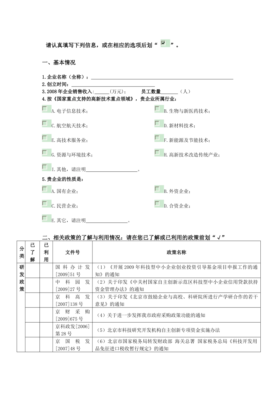 《首都创新政策体系研究课题》调查问卷_第1页