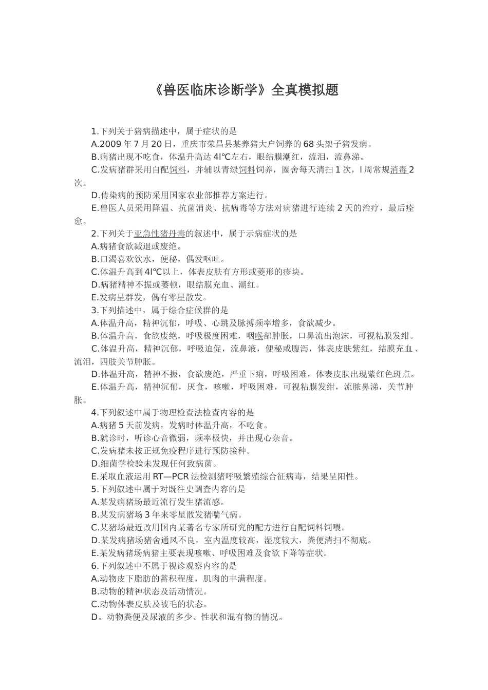 《兽医临床诊断学》全真模拟题_第1页