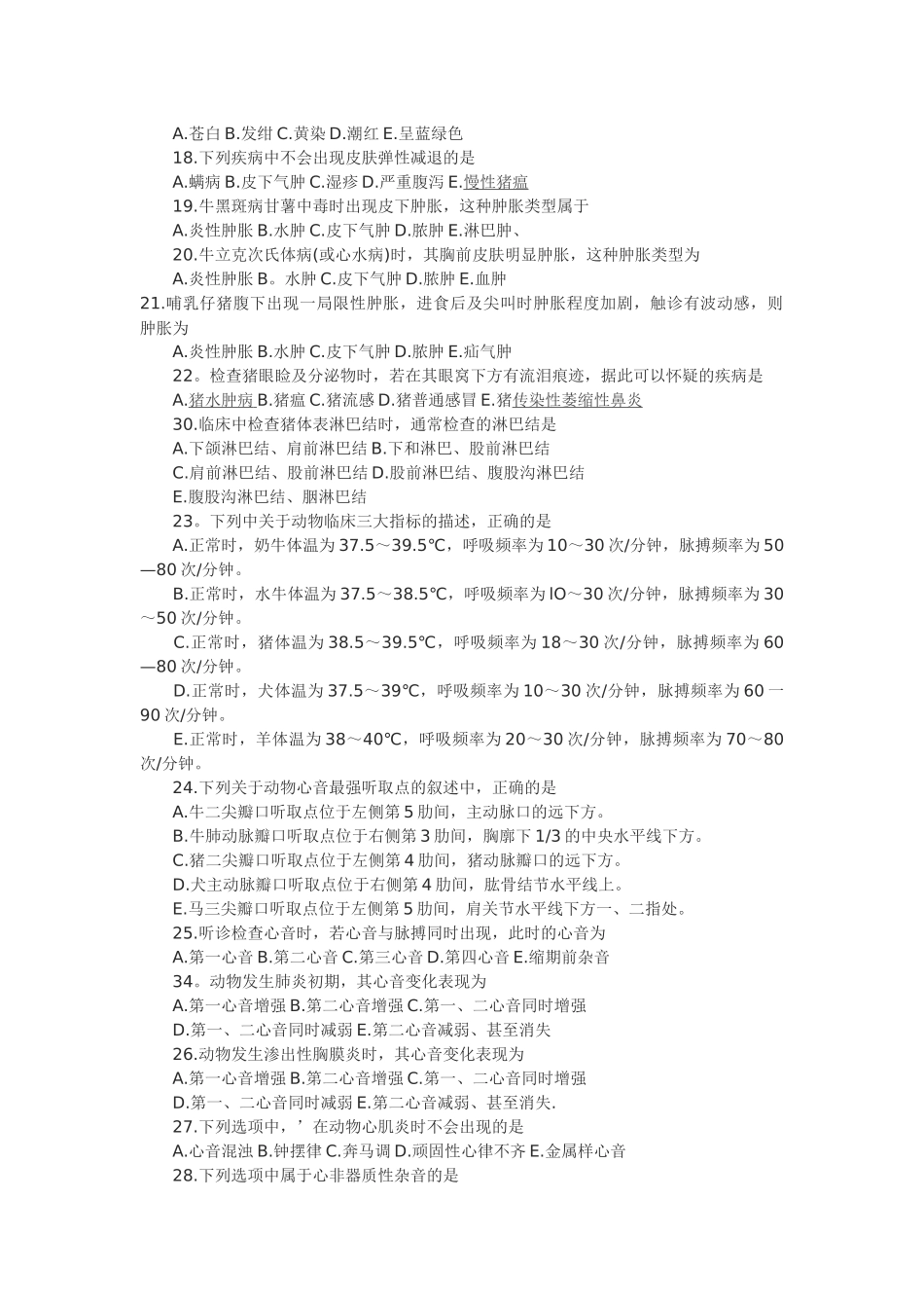 《兽医临床诊断学》全真模拟题_第3页