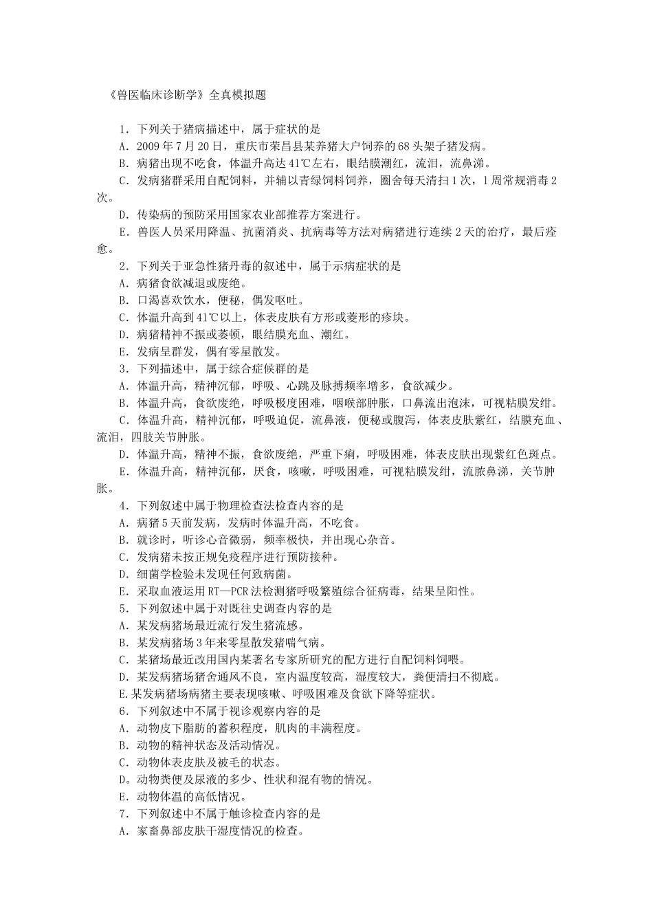 《兽医临床诊断学》全真模拟题测试题_第1页