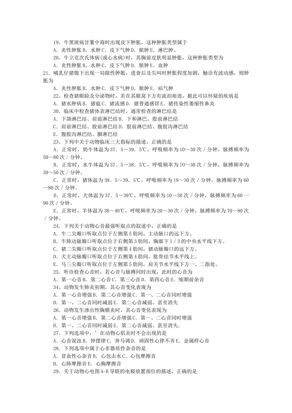 《兽医临床诊断学》全真模拟题测试题_第3页