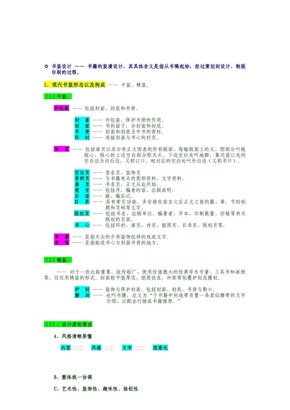 《书装设计与制作》课堂笔记_第1页