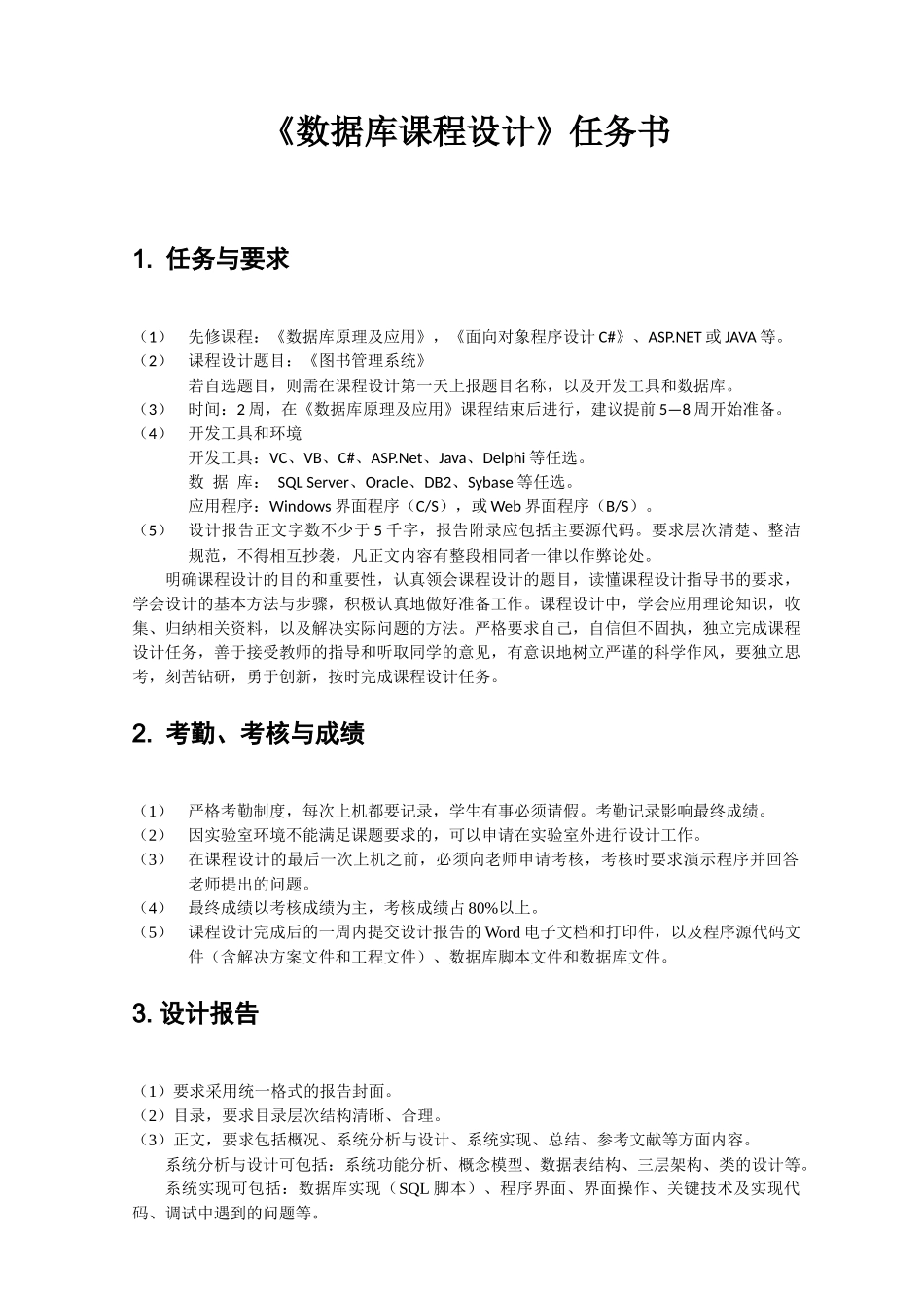 《数据库课程设计图书管理系统》任务与指导手册_第1页