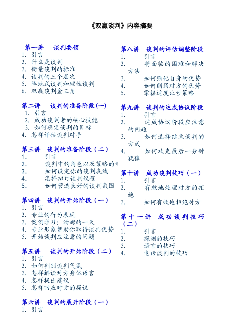 《双赢谈判》内容摘要_第1页
