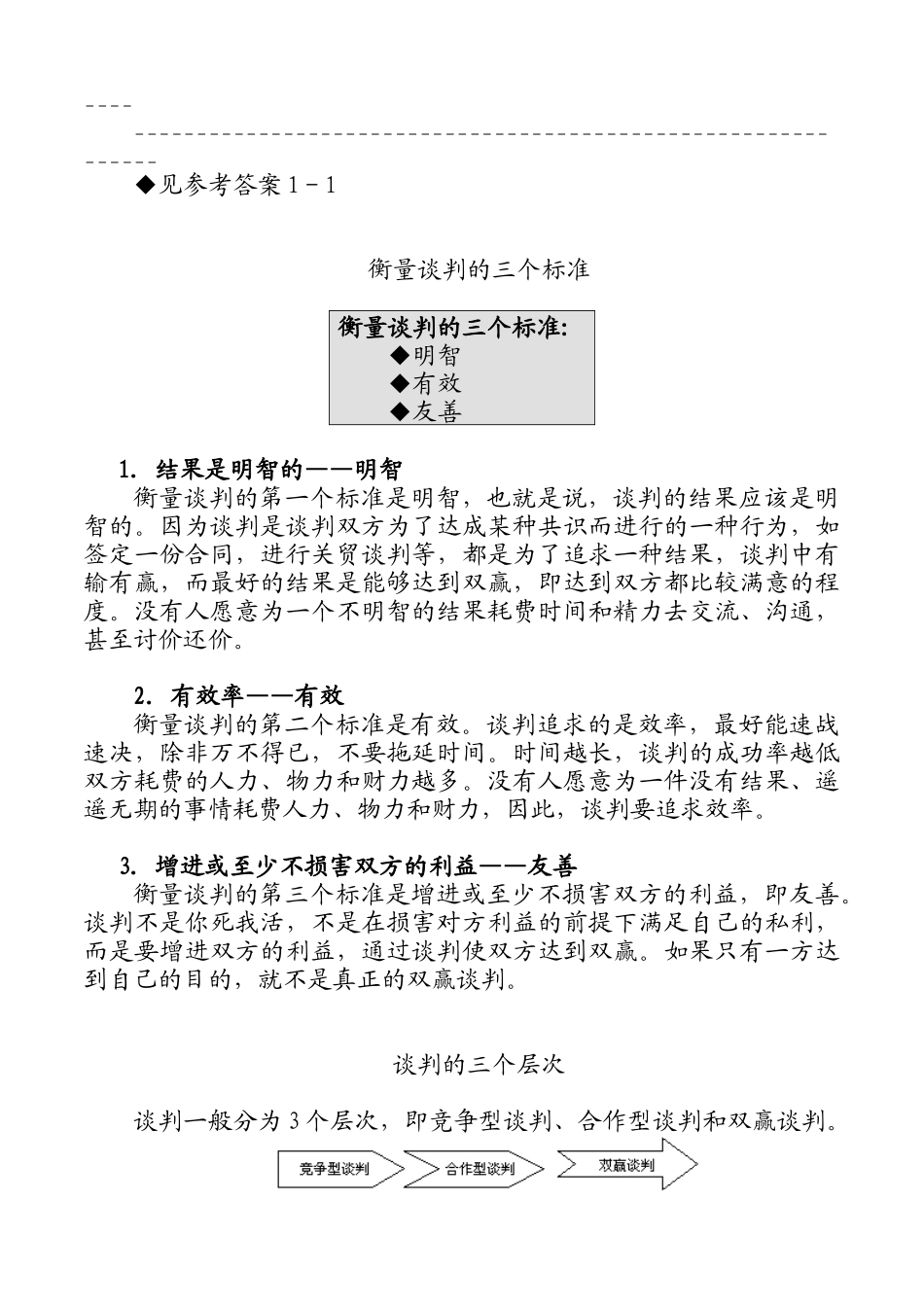 《双赢谈判》内容摘要_第3页