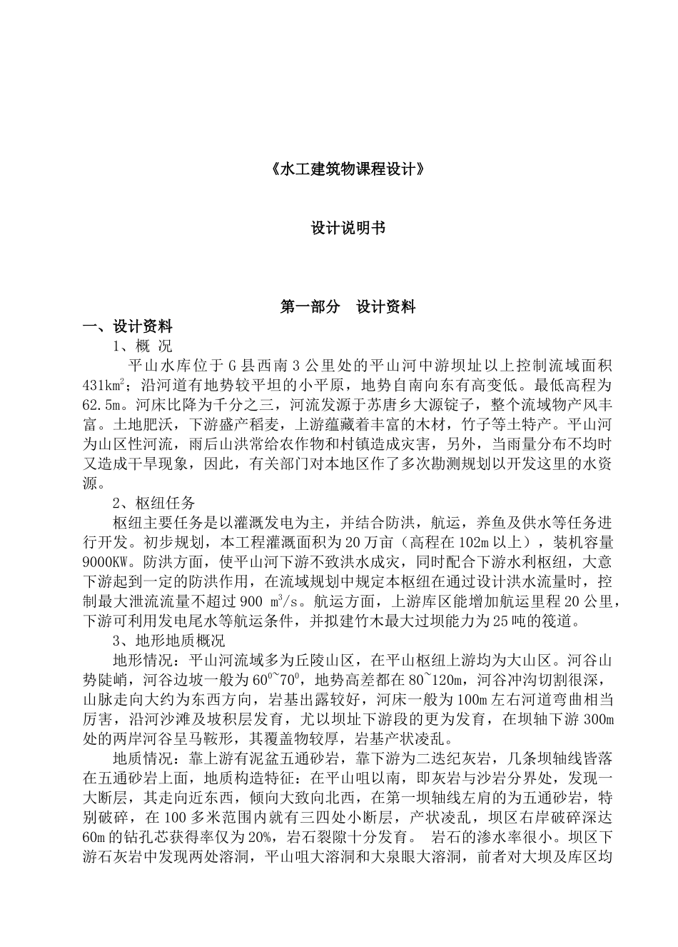 《水工建筑物课程设计》设计说明书_第2页